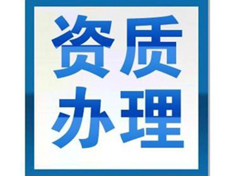 资质许可办理:行业动态的风向标